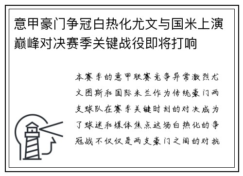 意甲豪门争冠白热化尤文与国米上演巅峰对决赛季关键战役即将打响