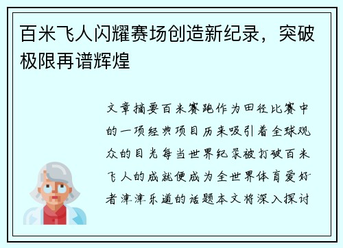 百米飞人闪耀赛场创造新纪录，突破极限再谱辉煌