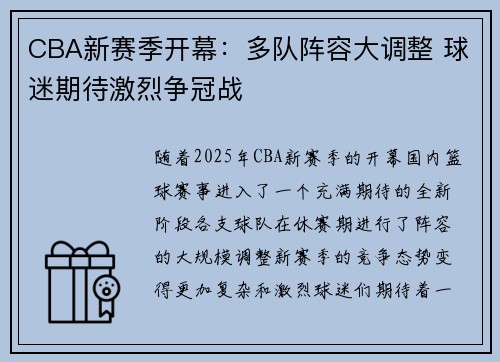 CBA新赛季开幕：多队阵容大调整 球迷期待激烈争冠战