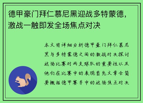 德甲豪门拜仁慕尼黑迎战多特蒙德，激战一触即发全场焦点对决