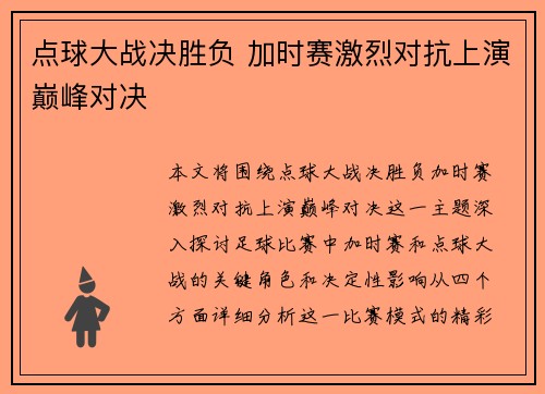 点球大战决胜负 加时赛激烈对抗上演巅峰对决