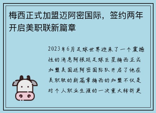 梅西正式加盟迈阿密国际，签约两年开启美职联新篇章