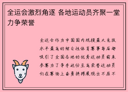 全运会激烈角逐 各地运动员齐聚一堂力争荣誉