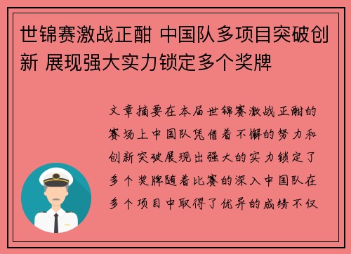 世锦赛激战正酣 中国队多项目突破创新 展现强大实力锁定多个奖牌