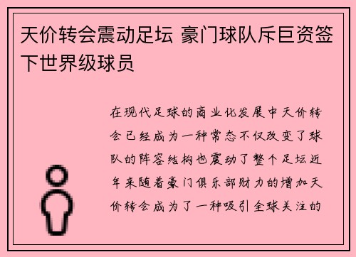 天价转会震动足坛 豪门球队斥巨资签下世界级球员