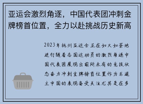 亚运会激烈角逐，中国代表团冲刺金牌榜首位置，全力以赴挑战历史新高