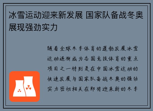 冰雪运动迎来新发展 国家队备战冬奥展现强劲实力