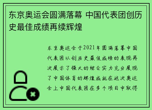 东京奥运会圆满落幕 中国代表团创历史最佳成绩再续辉煌