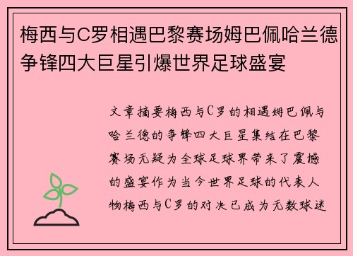 梅西与C罗相遇巴黎赛场姆巴佩哈兰德争锋四大巨星引爆世界足球盛宴