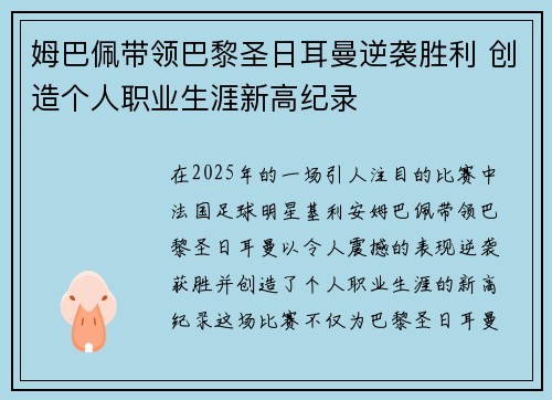 姆巴佩带领巴黎圣日耳曼逆袭胜利 创造个人职业生涯新高纪录
