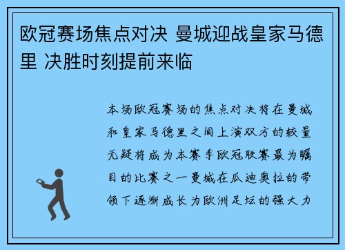 欧冠赛场焦点对决 曼城迎战皇家马德里 决胜时刻提前来临