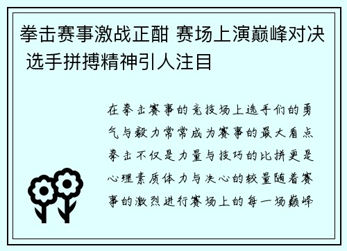 拳击赛事激战正酣 赛场上演巅峰对决 选手拼搏精神引人注目