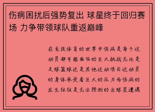 伤病困扰后强势复出 球星终于回归赛场 力争带领球队重返巅峰