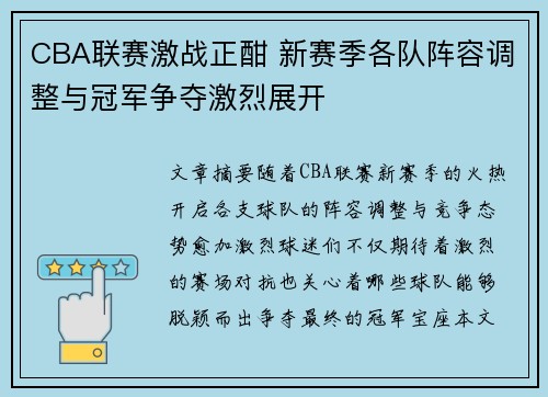 CBA联赛激战正酣 新赛季各队阵容调整与冠军争夺激烈展开