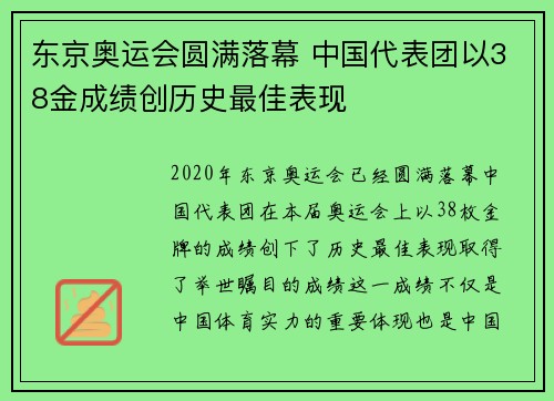 东京奥运会圆满落幕 中国代表团以38金成绩创历史最佳表现