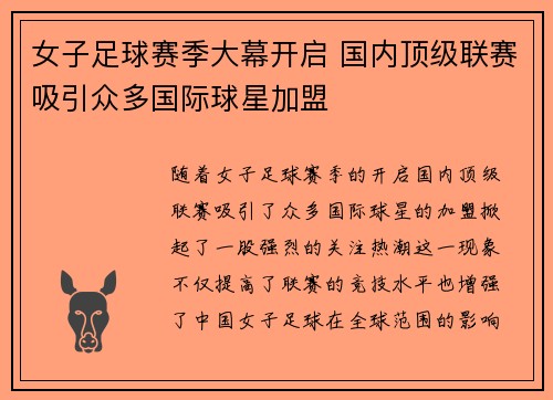 女子足球赛季大幕开启 国内顶级联赛吸引众多国际球星加盟