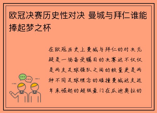 欧冠决赛历史性对决 曼城与拜仁谁能捧起梦之杯