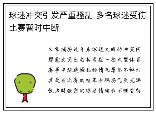 球迷冲突引发严重骚乱 多名球迷受伤比赛暂时中断