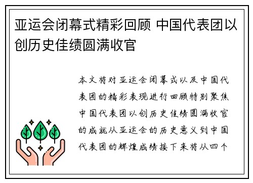 亚运会闭幕式精彩回顾 中国代表团以创历史佳绩圆满收官