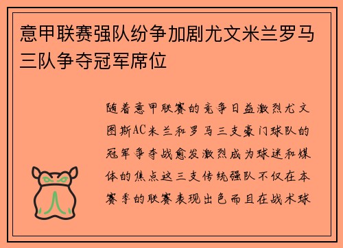 意甲联赛强队纷争加剧尤文米兰罗马三队争夺冠军席位