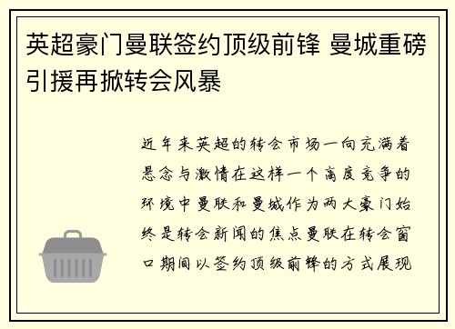 英超豪门曼联签约顶级前锋 曼城重磅引援再掀转会风暴