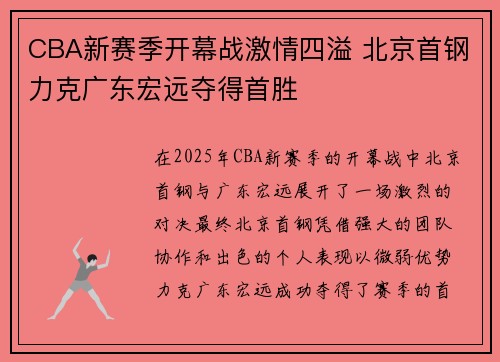 CBA新赛季开幕战激情四溢 北京首钢力克广东宏远夺得首胜
