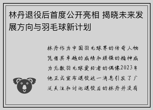 林丹退役后首度公开亮相 揭晓未来发展方向与羽毛球新计划