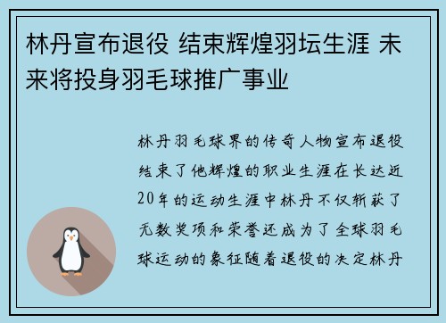 林丹宣布退役 结束辉煌羽坛生涯 未来将投身羽毛球推广事业