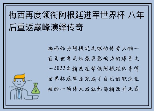梅西再度领衔阿根廷进军世界杯 八年后重返巅峰演绎传奇