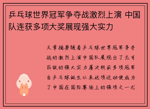 乒乓球世界冠军争夺战激烈上演 中国队连获多项大奖展现强大实力