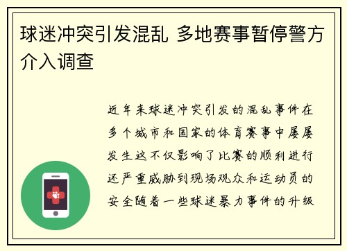 球迷冲突引发混乱 多地赛事暂停警方介入调查