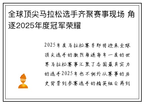 全球顶尖马拉松选手齐聚赛事现场 角逐2025年度冠军荣耀