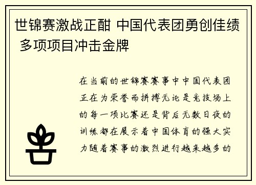 世锦赛激战正酣 中国代表团勇创佳绩 多项项目冲击金牌
