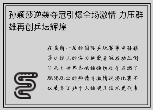 孙颖莎逆袭夺冠引爆全场激情 力压群雄再创乒坛辉煌