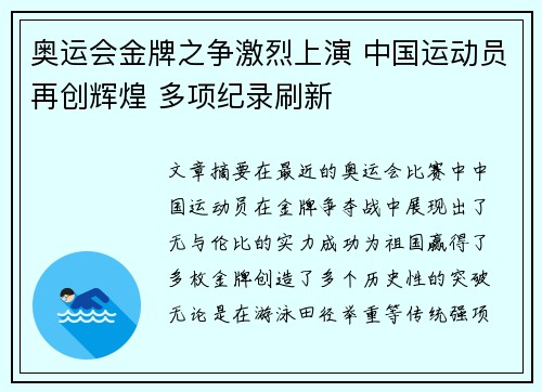 奥运会金牌之争激烈上演 中国运动员再创辉煌 多项纪录刷新