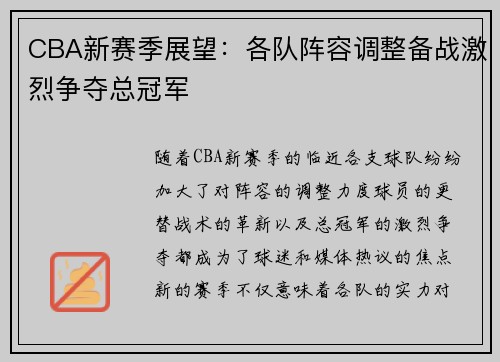 CBA新赛季展望：各队阵容调整备战激烈争夺总冠军