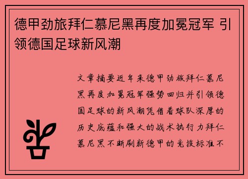德甲劲旅拜仁慕尼黑再度加冕冠军 引领德国足球新风潮
