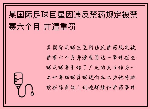 某国际足球巨星因违反禁药规定被禁赛六个月 并遭重罚