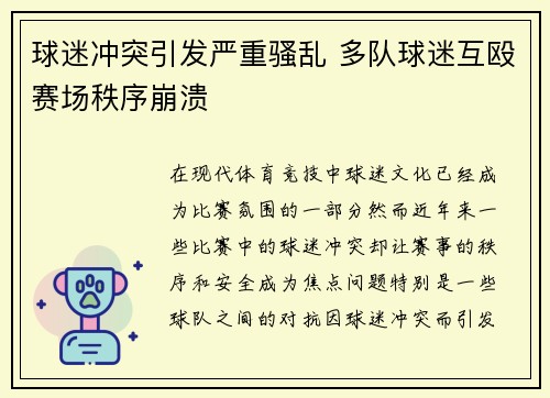 球迷冲突引发严重骚乱 多队球迷互殴赛场秩序崩溃