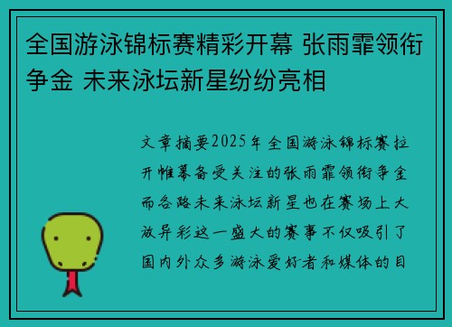 全国游泳锦标赛精彩开幕 张雨霏领衔争金 未来泳坛新星纷纷亮相