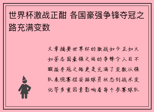 世界杯激战正酣 各国豪强争锋夺冠之路充满变数