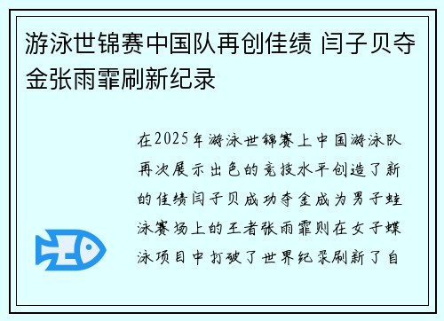 游泳世锦赛中国队再创佳绩 闫子贝夺金张雨霏刷新纪录