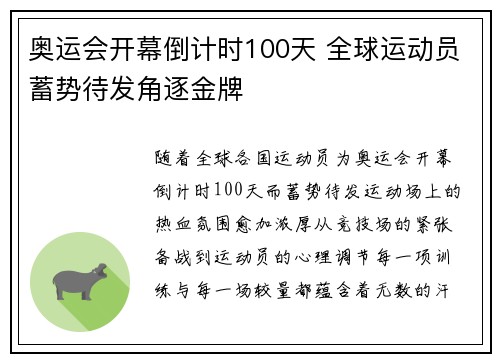 奥运会开幕倒计时100天 全球运动员蓄势待发角逐金牌