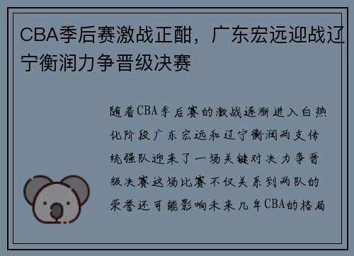 CBA季后赛激战正酣，广东宏远迎战辽宁衡润力争晋级决赛