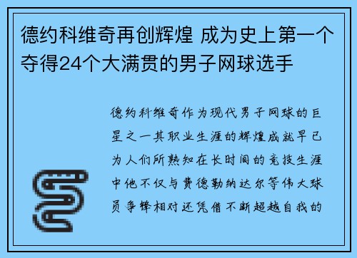德约科维奇再创辉煌 成为史上第一个夺得24个大满贯的男子网球选手