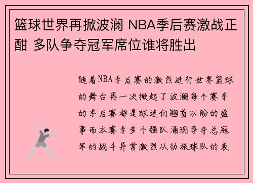 篮球世界再掀波澜 NBA季后赛激战正酣 多队争夺冠军席位谁将胜出