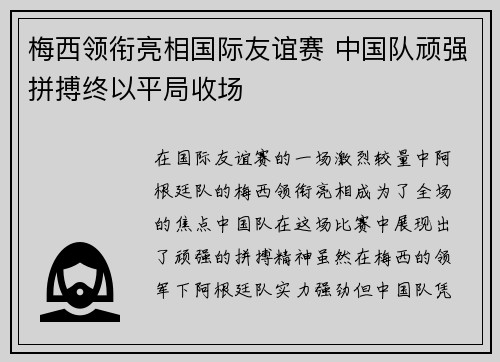 梅西领衔亮相国际友谊赛 中国队顽强拼搏终以平局收场