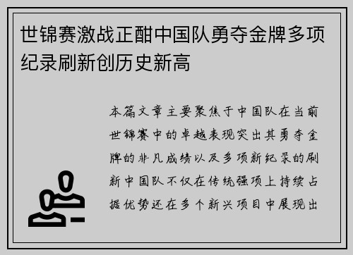 世锦赛激战正酣中国队勇夺金牌多项纪录刷新创历史新高