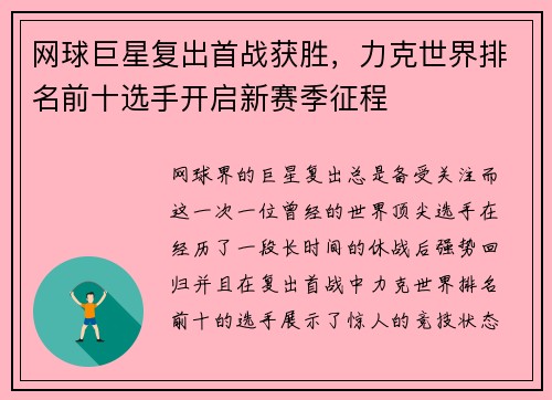 网球巨星复出首战获胜，力克世界排名前十选手开启新赛季征程
