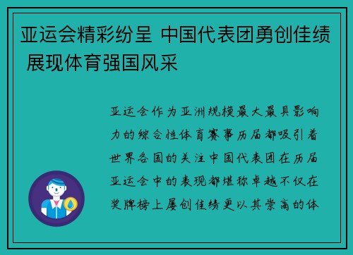 亚运会精彩纷呈 中国代表团勇创佳绩 展现体育强国风采